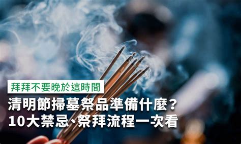 清明掃墓|清明節掃墓祭品準備什麼？10大禁忌、祭拜流程一次看。